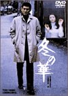 冬の華 [DVD]