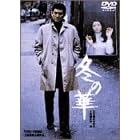 �~�̉� [DVD]