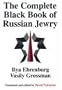 The Complete Black Book of Russian Jewry