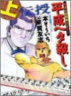 平成ヘタ殺し 上 (1) (近代麻雀コミックス)