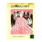 この輝かしい日々 (講談社文庫―大草原の小さな家 7)