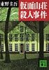 仮面山荘殺人事件