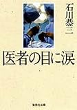 医者の目に涙 (集英社文庫)