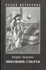 He Lover of Death (Liubovnik smerti)