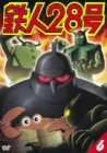 鉄人28号 6 [DVD] by くまいもとこ稲葉実牛山茂