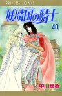 妖精国の騎士 40 (プリンセスコミックス)