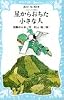 星からおちた小さな人―コロボックル物語 3 (講談社青い鳥文庫 18-3)