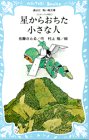 Cover image : 星からおちた小さな人―コロボックル物語 3 (講談社青い鳥文庫 18-3)