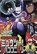 ポケットモンスター ミュウツー 我ハココニ在リ [VHS]