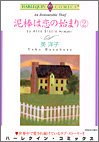 泥棒は恋の始まり 2 (2) (エメラルドコミックス Harlequin Comics Collect)