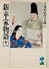 新・平家物語（十一） (吉川英治歴史時代文庫)