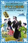 ギヤマン壺の謎 名探偵夢水清志郎事件ノート外伝 大江戸編 上巻 (講談社 青い鳥文庫)