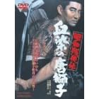 昭和残侠伝 血染の唐獅子