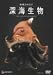 地球カタログ 深海生物
