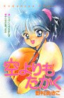 空よりもたかく (講談社コミックスるんるん (15巻))