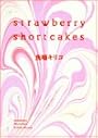 Strawberry shortcakes (フィールコミックスGOLD)