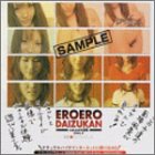 エロエロ大図鑑DVD disc.3の商品情報を見る