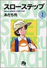 スローステップ (2) (小学館文庫)