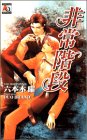 非常階段 (アクアノベルズ)