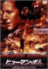 ヒューマン・ボム [DVD]