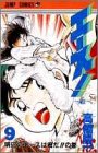 エース 9 明日のエースは君だの巻 (ジャンプコミックス)
