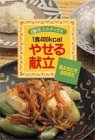 1食400kcal やせる献立―組み合わせ自由自在 (主婦の友ミニブックス)
