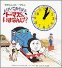 トーマスくんいまなんじ?―きかんしゃトーマスととけいであそぼう