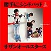 「勝手にシンドバッド」25周年記念BOX -ドーナツ盤ジャケット復刻仕様スペシャルBOX-