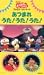 あつまれ うた!うた! [VHS]