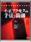 インターネットセキュリティ 不正アクセスの手法と防御