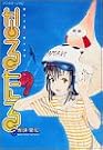 なるたる―骸なる星珠たる子