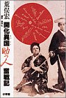 開化異国(おつくに)助っ人奮戦記