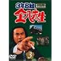 3�NB�g�����搶 ��1�V���[�Y(3) [DVD]