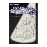 あしたのジョー まっ白に燃え尽きろ!公式攻略ガイド (講談社ゲームBOOKS)
