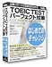 TOEIC TEST パーフェクト対策 はじめてのチャレンジ