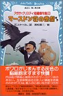 アガサ=クリスティ短編傑作集〈3〉マースドン荘の悲劇ほか (講談社青い鳥文庫)