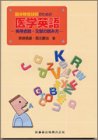『臨床検査技師のための医学英語―実用会話・文献の読み方』の写真