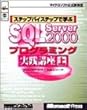 ステップバイステップで学ぶ SQL SV2000 プログラミング 実講 上 (マイクロソフト公式解説書)