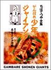 がんばれ少年ジャイアンツ (ちばてつや全集)