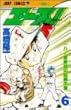 エース! 6 (ジャンプコミックス)