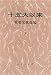 十五大以来重要文献選編  下冊(中国語)