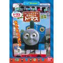 はしってあそぼう! きかんしゃトーマス