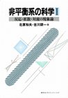 反応・拡散・対流の現象論 (非平衡系の科学1)