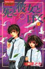 死と彼女とぼく 6 (講談社コミックスフレンド)