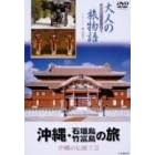 大人の旅物語 「沖縄・石垣島・竹富島の旅」