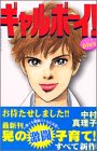 ギャルボーイ！plus (Be・Loveコミックス)