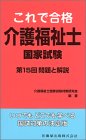 これで合格介護福祉士国家試験―問題と解説 (第15回)の商品情報を見る