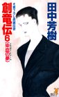 創竜伝 (6) 染血の夢 ブラッディ・ドリーム 講談社ノベルス