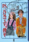 P.S.元気です、俊平 (6) (講談社漫画文庫)