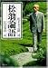 松翁論語 (PHP文庫)
